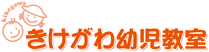 きけがわ幼児教室